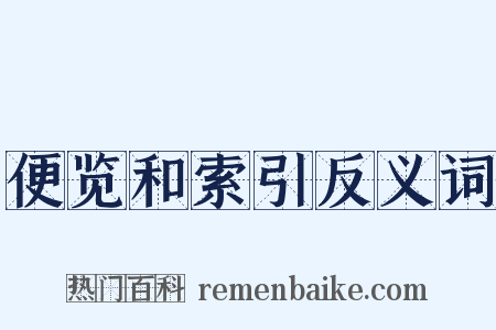 便览和索引反义词是什么意思的图片